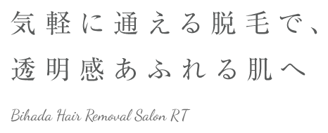 気軽に通える脱毛で、透明感あふれる肌へ